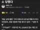 배달음식 취소하고 먹어도된다 20대녀 형사고소.jpg