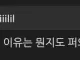 18번의 소악마, 왜 그러는지 이유