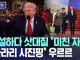 ???) 트럼프보다 시진핑이 낫다!!