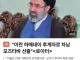 [속보] 이란 새 최고지도자로 하메네이 아들 선출
