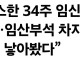발목 깁스한 34주 임신부가 서 있는데…임산부석 차지 여성 “나도 애 낳아봤다”
