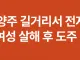 남양주 길거리서 전자발찌 대상자, 여성 살해 후 도주