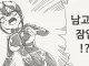 남고로 잠입할 요원을 정하는 manhwa