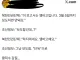 조선일보가 또 한건했다