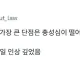 충성심 테스트의 가장 큰 단점은...
