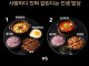 평생 같은 밥상을 먹는다면?