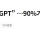 “내 변호사는 챗GPT” …90%가 나홀로 소송