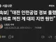 [속보] 대전 안전공업, 경보 울렸다가 바로 꺼진게 대피 지연 원인