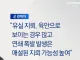mdl 지뢰폭발 유실이 아니라 매설지뢰 가능성이 크다 ㄷㄷ