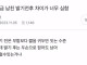발기 전/후 차이가 너무 심하다는 남친