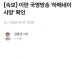 [속보] 이란 국영방송 하메네이 사망 확인
