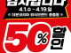 더본코리아 믿어줘서 감사이벤트 최대 50% 할인