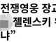 한국, 젤렌스키 위협할 위치 아니야.