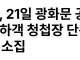 BTS, 21일 광화문 공연…하객 청첩장 단속 및 여경 소집