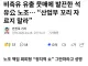 욕먹어서 개빡친 석유 노조