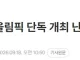 전북, 2036년 올림픽 단독 개최 난항…서울에 공동 개최 제안