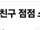 자폐아이 키우는 친구 소름돋아서 손절 준비중.jpg