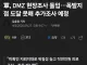 DMZ 현장조사 돌입.. 폭발지점 도달 못해 추가 조사 예정