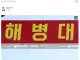 어제자 해병대 탈영 맘카페 반응.jpg