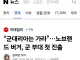 “군대리아는 가라…노브랜드 버거, 군 부대 첫 진출