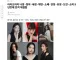 아이오아이 나영·청하·세정·채연·소혜·연정·유정·도연·소미 9년만에 전격 재결합