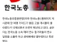 [단독]“한국노총, 해외 X스 관광했다”…여행 가이드 고발로 시끌