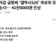 메모리값 급등에 ‘갤럭시S26’ 최상위 모델 출고가 250만원 넘는다… 41만8000원 인상