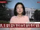 트럼프 한국 알래스카 투자 안 하면 2배 청구