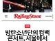 외신에서는 25만 관객 유치했다고 하는 방탄