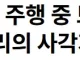 테슬라 모델3, 브레이크 먹통 발생.JPG
