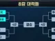 [속보] 8강 대진 확정!!!!!!!!!!