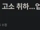 '음료 3잔 횡령' 고소 취하가 의미 없는 이유