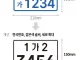 이륜차 번호판개선