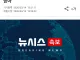 [속보] 주이라크 美대사관 미사일 공격 받아