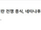 속보] 트럼프,  이란 전쟁종식, 네타냐후랑 공동결정