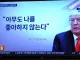 트럼프 : 아무도 나를 좋아하지 않는다