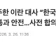 [속보] 주한 이란 대사 “한국 선박, 호르무즈 통과 안전…사전 합의 필요”