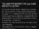 ㅇㅎ) 가슴수술한 여자 별로에요? 자연 aaa 수술한 D중 뭐가 더 나은가요?