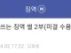 병역법 위반으로 징역간 징역갤러 2부 미결 수용동 편