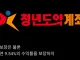 아아, 이건 「청년도약계좌」라는 것이다