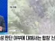 합참 북한이 의도적으로 지뢰 심었다 보기 어려워