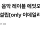 가수 이하이랑 래퍼 도끼 근황 ㄷㄷ