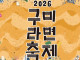 성공적으로 정착한 지역축제.jpg