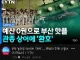 잘 돌리는 YTN 제목 근황 ㅋㅋㅋㅋㅋ