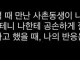 명절에 사촌동생이 50만원 줄께 절해봐 하면