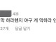 한국 야구 팬들의 심정.JPG