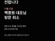 안타까운 소식을 전합니다, 백종원 대표님 방문 취소.jpg