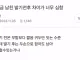 남친이 발기 전후차이가 너무 심함