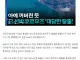 일본 화물선 호르무즈 해협 탈출 성공