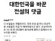 다시보는 대한민국의 명절 문화를 바꾼 댓글 GOAT